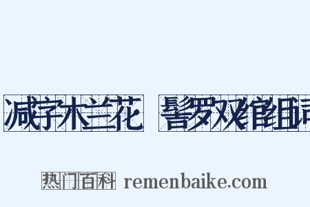 减字木兰花·髻罗双绾组词是什么意思的图片